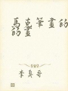 马克笔画的简单的画