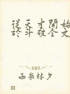 从天才开始无敌于斗破全文阅读无删减