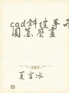 cad斜坡平面图怎么画