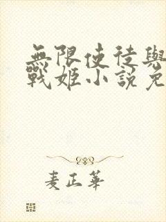 无限使徒与十二战姬小说免费