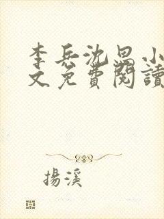 李兵沈思小说全文免费阅读最新章节