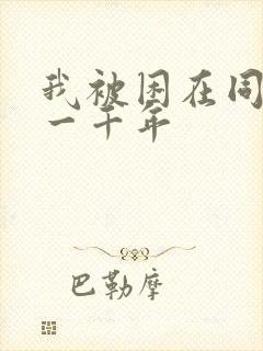 我被困在同一天一千年