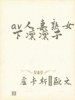 av人妻熟女木下凛凛子