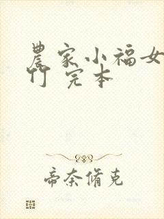 农家小福女郁雨竹 完本