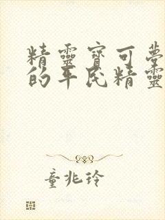 精灵宝可梦很强的平民精灵