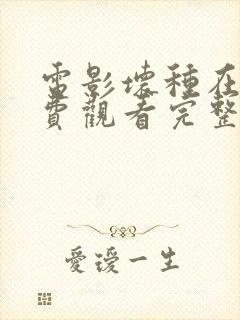 电影坏种在线免费观看完整版