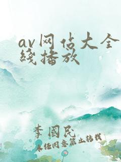 av网站大全在线播放