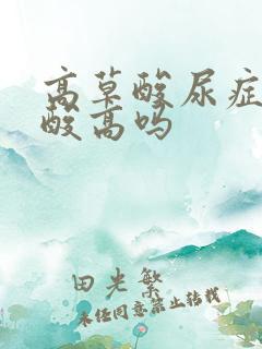 高草酸尿症是尿酸高吗