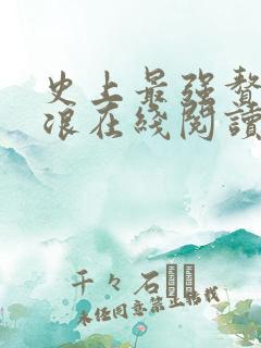 史上最强赘婿沈浪在线阅读全文