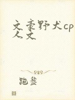 文豪野犬cp同人文