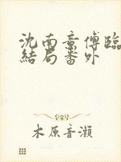 沈南意傅临洲大结局番外