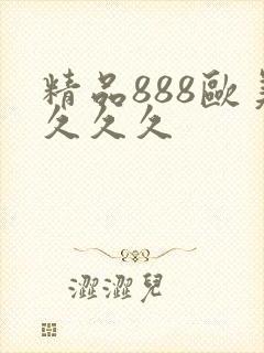 精品888欧美久久久