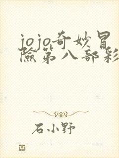 jojo奇妙冒险第八部彩色漫画