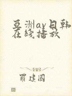 亚洲av日韩片在线播放