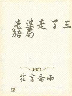 老婆走了三年大结局