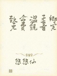 致命温柔乡短剧免费观看完整版