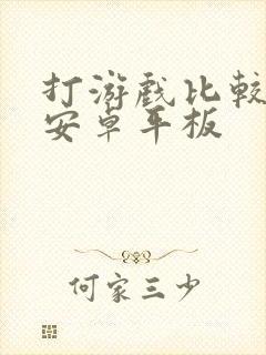 打游戏比较好的安卓平板