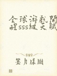 全球游戏开局觉醒sss级天赋在线观看