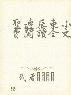 圣墟辰东小说免费阅读全文无删减