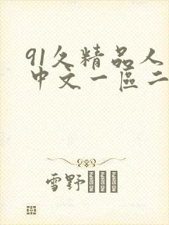 91久精品人妻中文一区二区