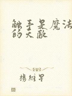 触手是魔法少女的天敌