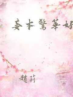 妾本惊华好看吗