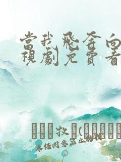 当我飞奔向你电视剧免费看.