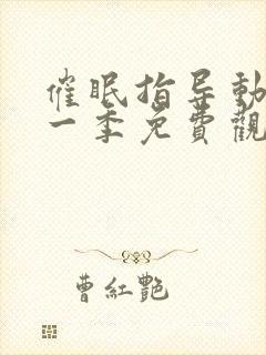 催眠指导动漫第一季免费观看全集