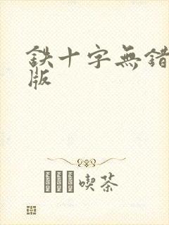 铁十字无错精校版