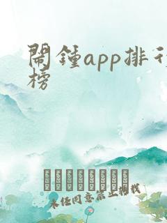 闹钟app排行榜