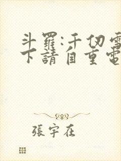 斗罗:千仞雪殿下请自重电子书阅读