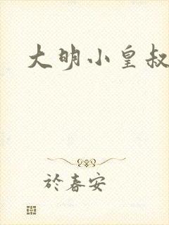 大明小皇叔