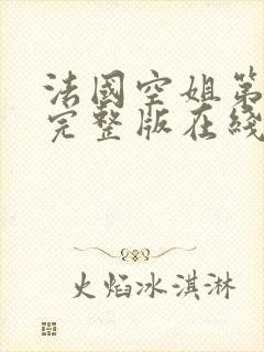 法国空姐第一部完整版在线播放电影