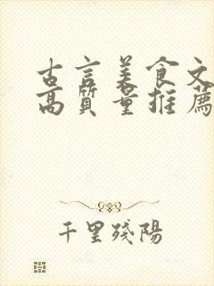 古言美食文完结高质量推荐