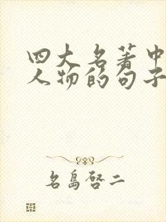 四大名著中描写人物的句子