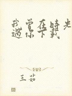 我曾在时光里听过你下载