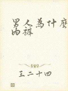 男人为什么要穿内裤