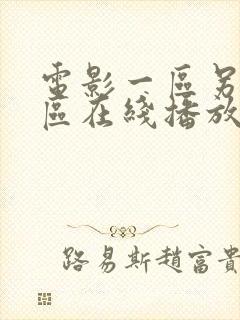 电影一区另类二区在线播放