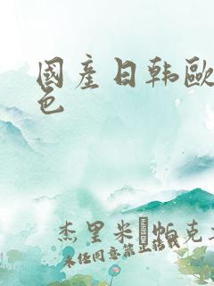 国产日韩欧美黄色