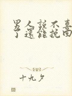 男人说不喜欢你了还能挽回吗