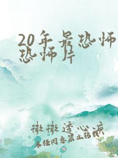 20年最恐怖的恐怖片