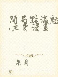 开局点满魅力值,免费漫画