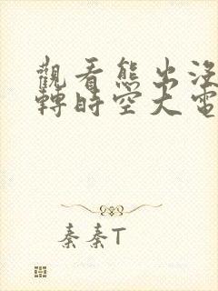 观看熊出没之逆转时空大电影