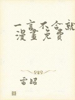 一言不合就吸血 漫画免费