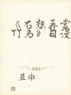 《不想再当青梅竹马》日漫免费观看