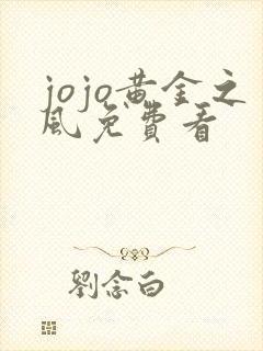 jojo黄金之风免费看