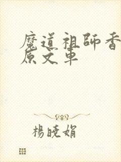 魔道祖师香火炉原文车