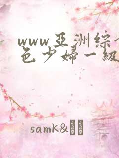 www亚洲综合色少妇一级av