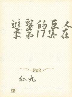 进击的巨人最终季第17集在线观看