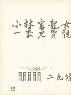 小林家龙女仆第一季免费观看